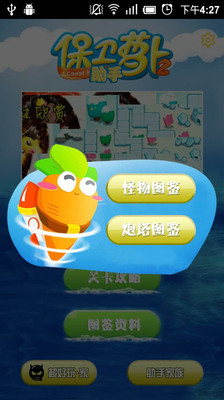 【免費休閒App】保卫萝卜2助手-APP點子