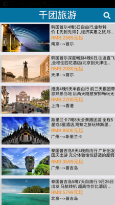 【免費旅遊App】千团旅游-APP點子