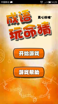 【免費休閒App】成语玩命猜-APP點子