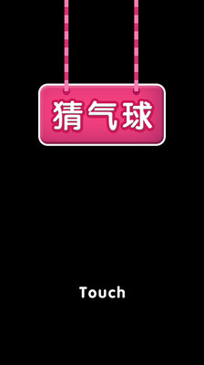 免費下載娛樂APP|真心话之猜气球 app開箱文|APP開箱王