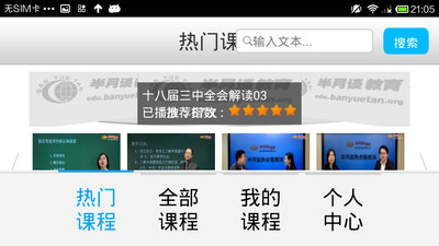 【免費教育App】半月谈课程HD-APP點子