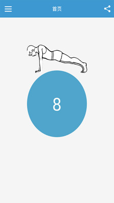 【免費運動App】俯卧撑训练-APP點子