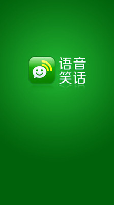 【免費媒體與影片App】语音笑话-APP點子