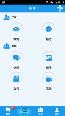 【免費社交App】友福同享-APP點子