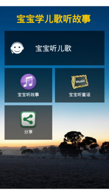 宝宝学儿歌听故事