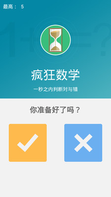 【免費休閒App】疯狂数学-APP點子