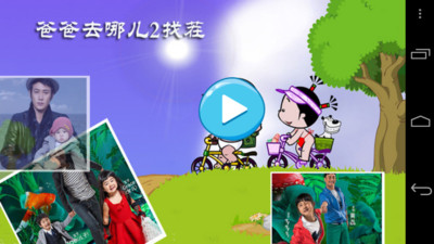 免費下載休閒APP|爸爸去哪儿2找茬 app開箱文|APP開箱王