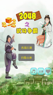 2048之武林争霸