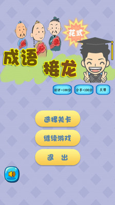 【免費休閒App】花式成语接龙-APP點子