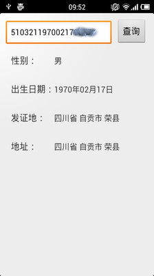 【免費工具App】身份证查询-APP點子