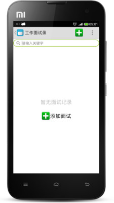 【免費生活App】工作面试录-APP點子