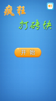 【免費動作App】疯狂打砖块-APP點子