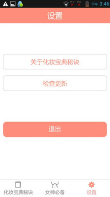 【免費生活App】化妆宝典秘诀-APP點子