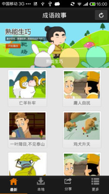 【免費教育App】六一成语故事-APP點子