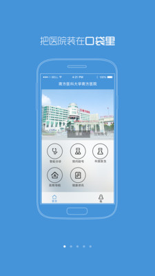 【免費醫療App】南方医院-APP點子