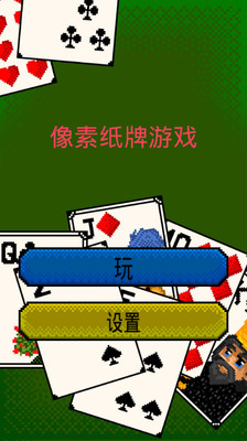 【免費紙牌APP】像素纸牌游戏|線上玩APP不花錢-硬是要APP