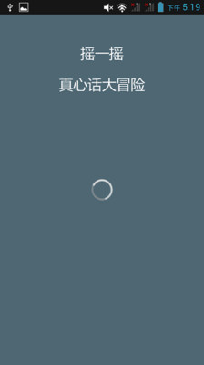 【免費娛樂App】摇一摇真心话-APP點子