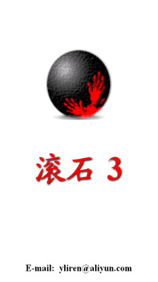 滚石3