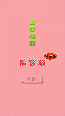 【免費休閒App】2048后宫版-APP點子