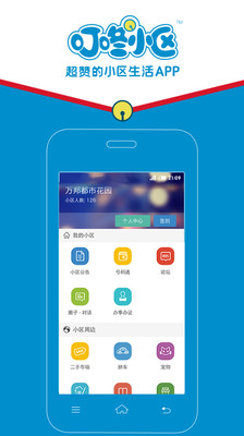 【免費生活App】叮咚小区-APP點子