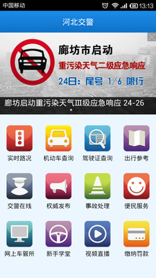 【免費工具App】河北交警-APP點子