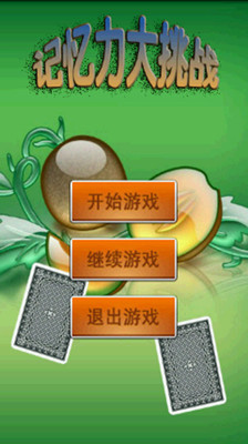 免費下載益智APP|记忆力大挑战 app開箱文|APP開箱王