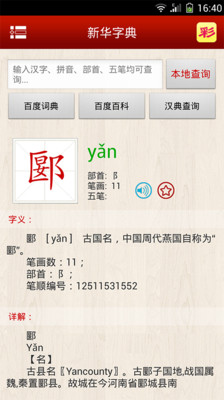 【免費教育App】新华字典发音版-APP點子