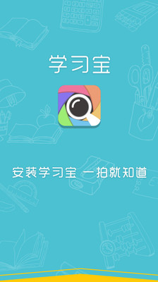 【免費教育App】学习宝—作业神器-APP點子