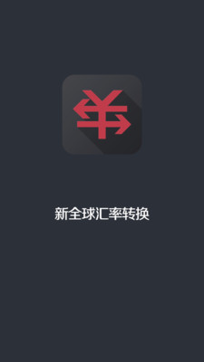 【免費旅遊App】新全球汇率转换-APP點子