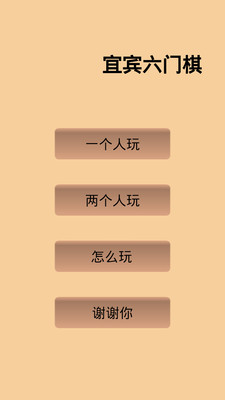 【免費棋類遊戲App】宜宾六门棋-APP點子