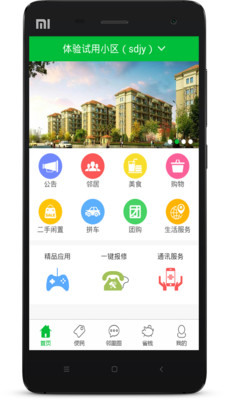 【免費生活App】沃小区-APP點子