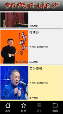免費下載媒體與影片APP|郭德纲相声 app開箱文|APP開箱王