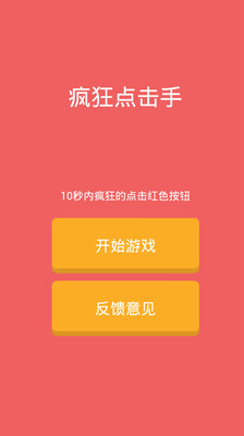 免費下載休閒APP|疯狂点击手 app開箱文|APP開箱王