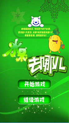 免費下載休閒APP|水果去哪儿2 app開箱文|APP開箱王