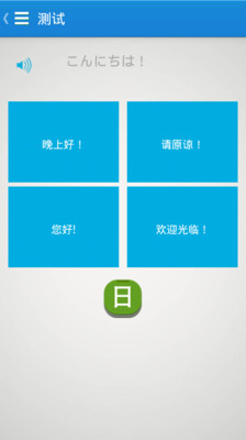 【免費教育App】基础日语口语-APP點子