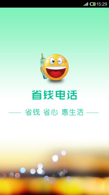 【免費社交App】省钱电话-APP點子