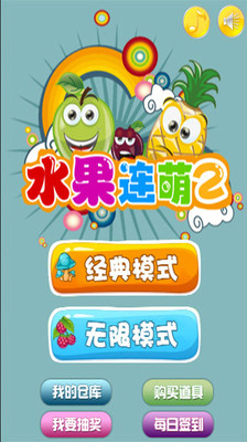 免費下載益智APP|水果连萌2 app開箱文|APP開箱王