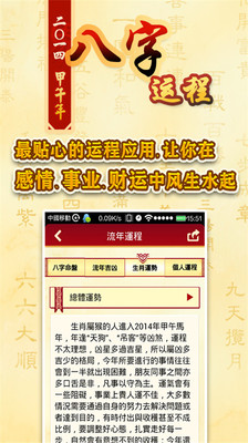 【免費生活App】2014八字运程详批-APP點子