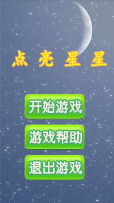 点亮星星