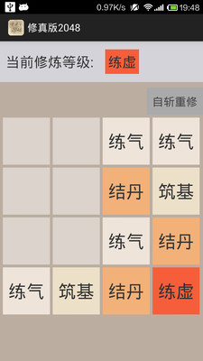 【免費休閒App】修真版2048-APP點子