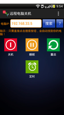 【免費工具App】远程电脑关机-APP點子