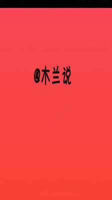 【免費生活App】木兰说-APP點子