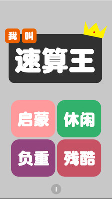 【免費休閒App】我叫速算王-APP點子