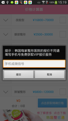 【免費醫療App】韩国整容价格-APP點子