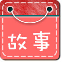 儿童故事动画版 教育 App LOGO-APP開箱王