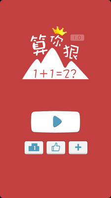 【免費休閒App】算你狠Math-APP點子