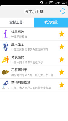 【免費醫療App】医学小工具-APP點子