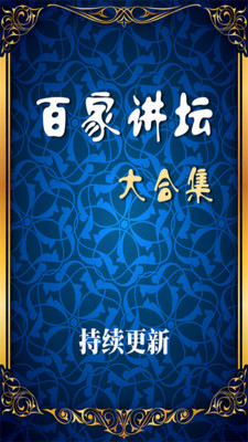 【免費媒體與影片App】百家讲坛1-APP點子