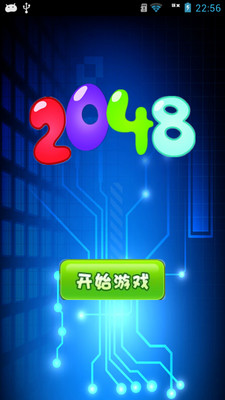 2048炫酷版