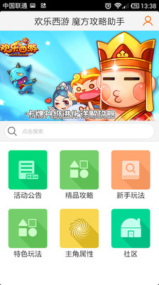 【免費網游RPGApp】欢乐西游 魔方攻略助手-APP點子